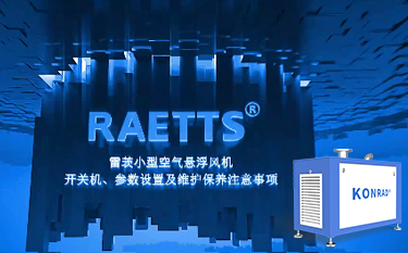 雷茨便攜式空氣懸浮風(fēng)機(jī)開(kāi)關(guān)機(jī)及參數(shù)設(shè)置、保養(yǎng)注意事項(xiàng)