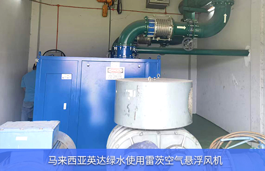 馬來(lái)西亞英達(dá)綠水使用雷茨空氣懸浮風(fēng)機(jī)