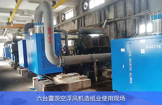 造紙業(yè)污水使用6臺(tái)雷茨空氣懸浮風(fēng)機(jī)