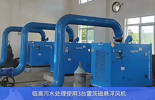 臨高污水處理使用3臺雷茨磁懸浮風機