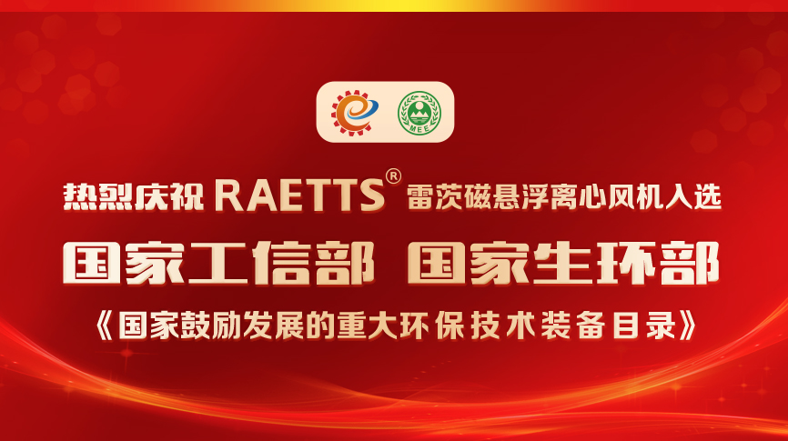 祝賀！雷茨風(fēng)機入選《國家鼓勵發(fā)展的重大環(huán)保技術(shù)裝備目錄》