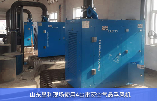 山東墾利使用4臺100HP雷茨空氣懸浮風(fēng)機(jī)