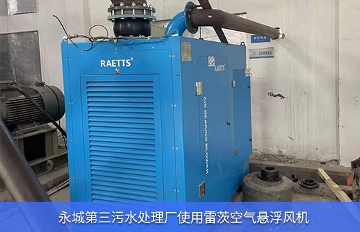 永城第三污水處理廠使用2臺雷茨空氣懸浮風(fēng)機