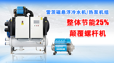磁懸浮冷水機為什么比螺桿機更加可靠？