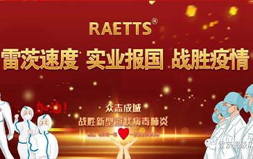 雷茨速度 實(shí)業(yè)報(bào)國 ——抗擊疫情雷茨在行動(dòng)！