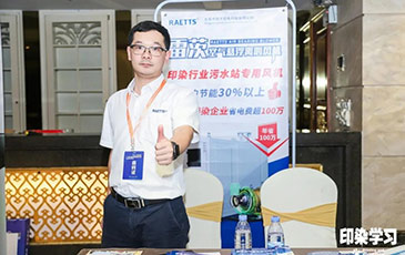 雷茨風(fēng)機(jī)亮相廣東印染大會(huì)，贊譽(yù)不斷！